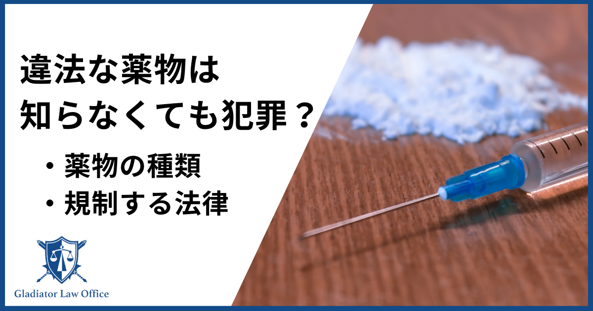 違法薬物だと知らなくても犯罪？