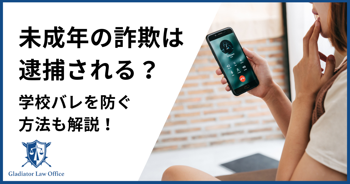 詐欺は未成年でも逮捕される？
