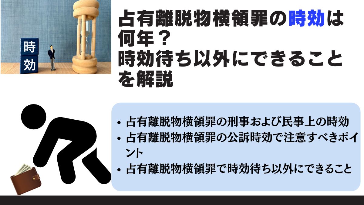 占有離脱物横領罪の時効は何年？時効待ち以外にできることを解説
