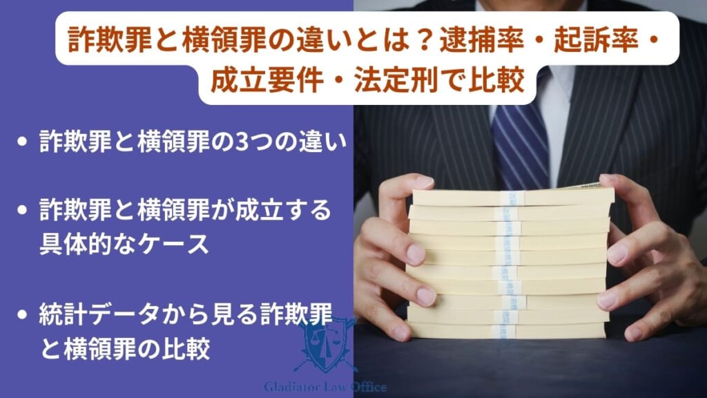 詐欺罪と横領罪の違いとは?逮捕率・起訴率・成立要件・法定刑で比較 - 刑事事件に強い弁護士無料相談 グラディアトル法律事務所