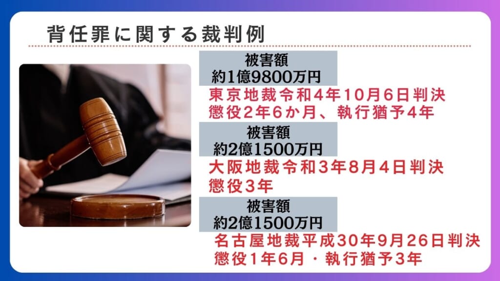 背任罪に関する裁判例