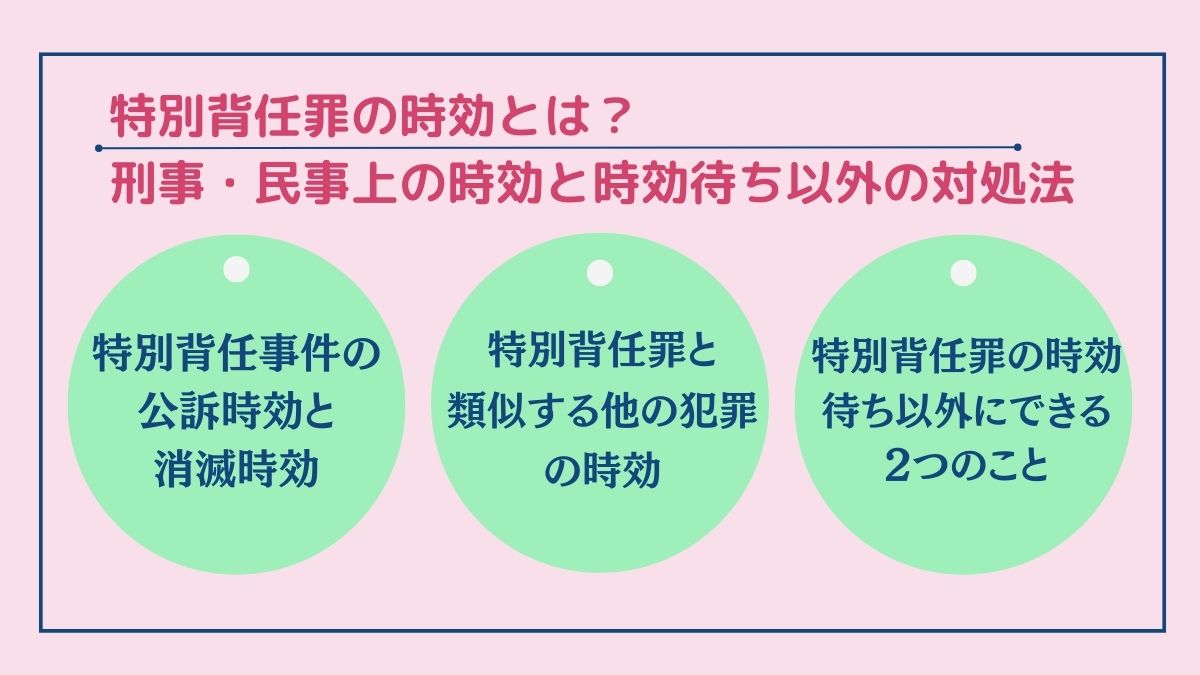 特別背任罪の時効とは？刑事・民事上の時効と時効待ち以外の対処法