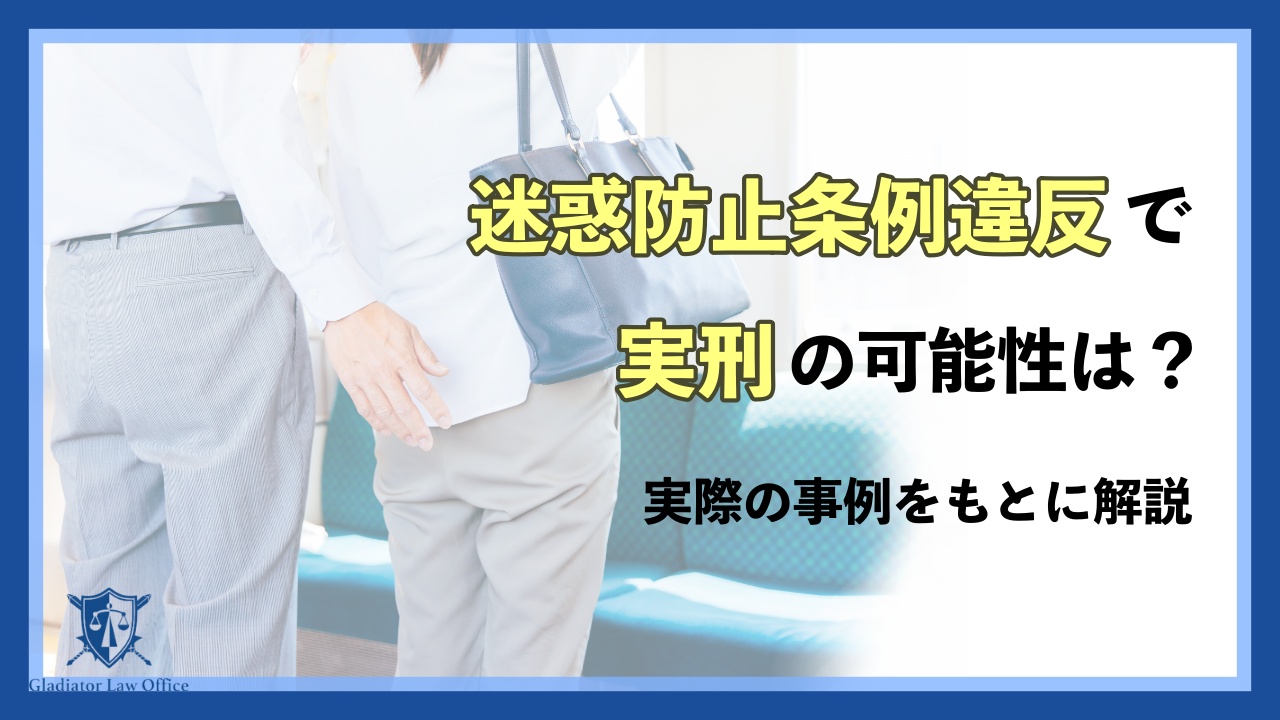 迷惑防止条例違反で実刑の可能性は？実際の事例をもとに弁護士が解説