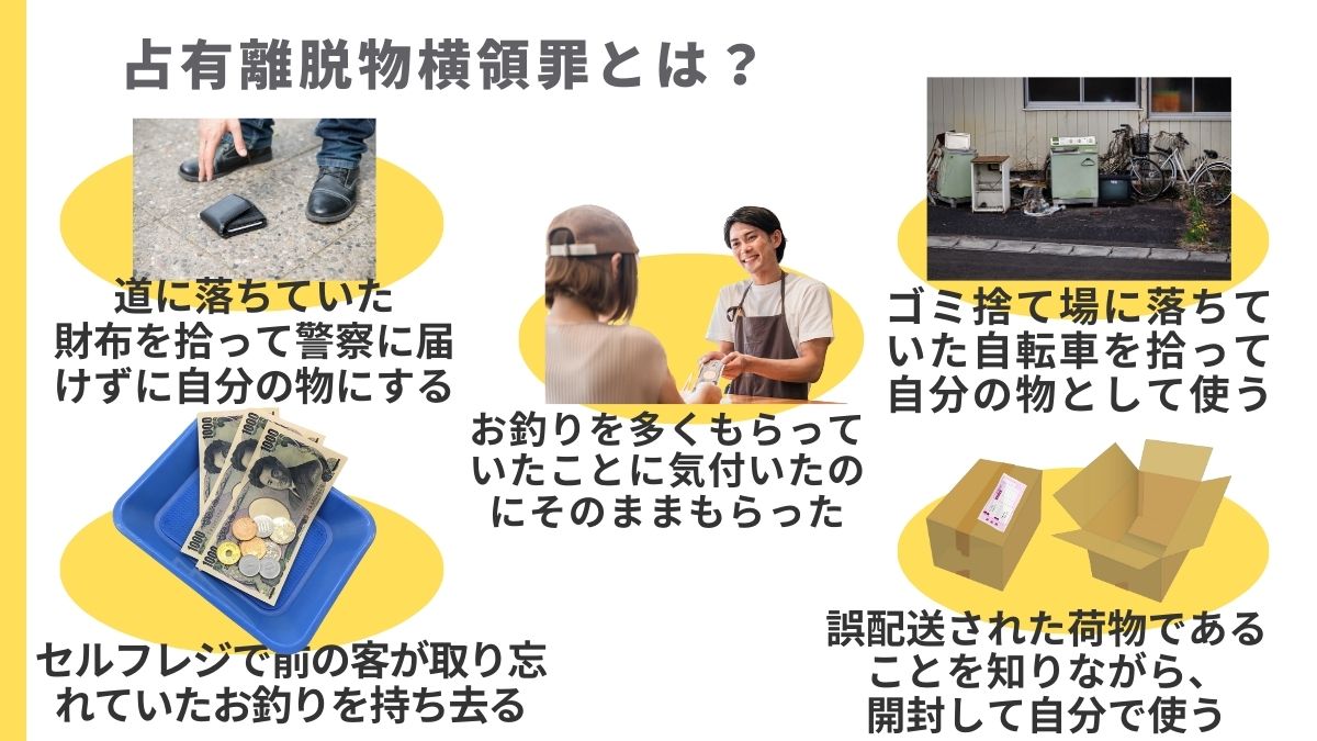 占有離脱物横領罪とは?成立要件・法定刑・時効や逮捕の可能性を解説 - 刑事事件に強い弁護士無料相談 グラディアトル法律事務所