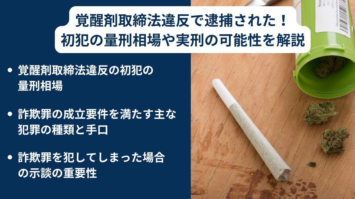 覚醒剤取締法違反で逮捕された！初犯の量刑相場や実刑の可能性を解説