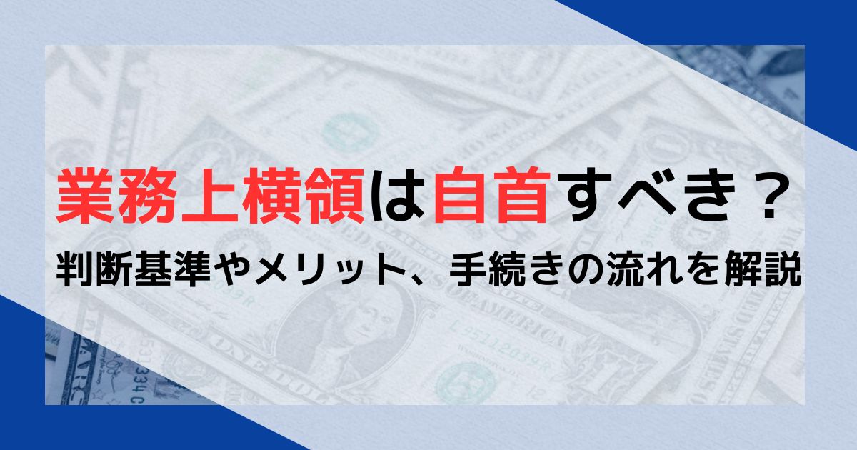 業務上横領は自首すべき？判断基準やメリット、手続きの流れを解説