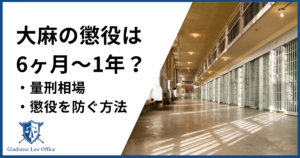 大麻は懲役6ヶ月〜1年が目安!量刑相場・懲役を防ぐ方法を解説 - 刑事事件に強い弁護士無料相談 グラディアトル法律事務所