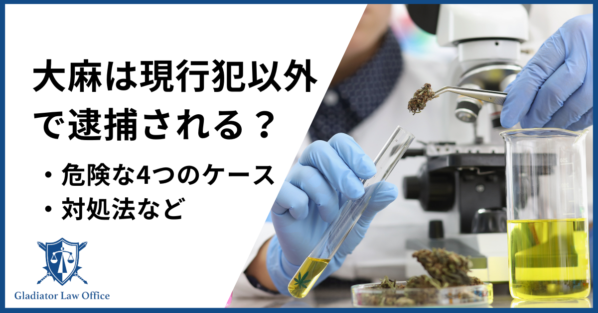大麻は現行犯以外で逮捕される？