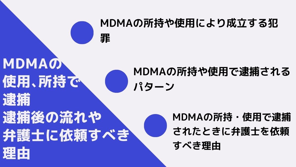 MDMAの使用・所持で逮捕　逮捕後の流れや弁護士に依頼すべき理由