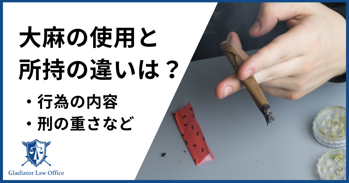 大麻の使用と所持の違いについて