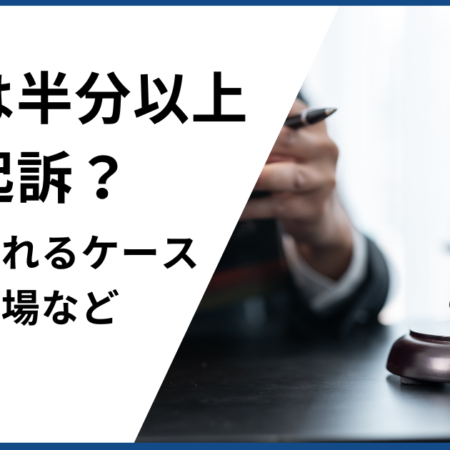 大麻の不起訴率は50％以上？