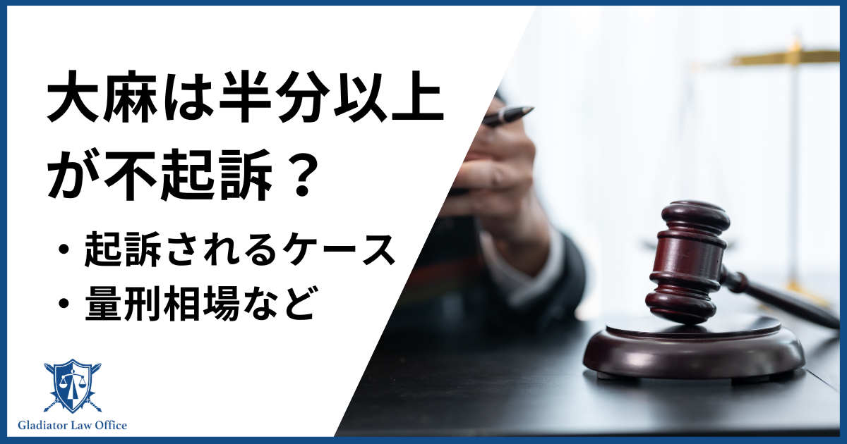 大麻の不起訴率は50％以上？