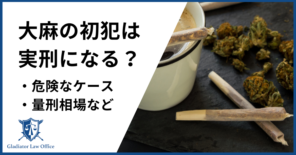 大麻の初犯は実刑？