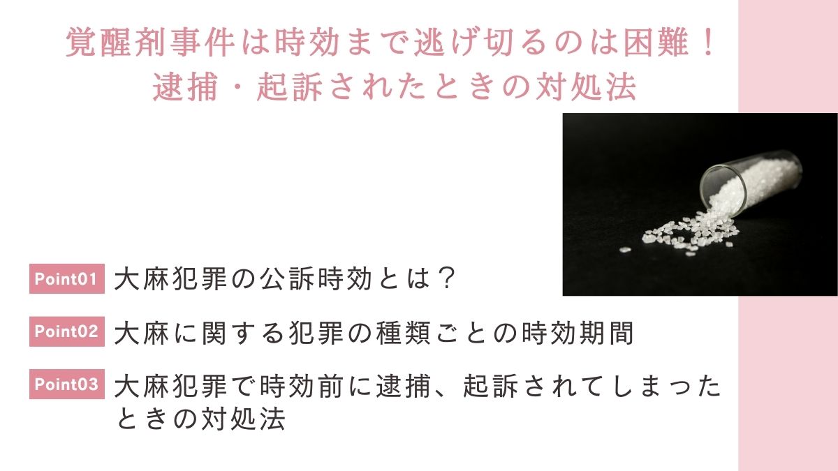 覚醒剤事件は時効まで逃げ切るのは困難！逮捕・起訴されたときの対処法