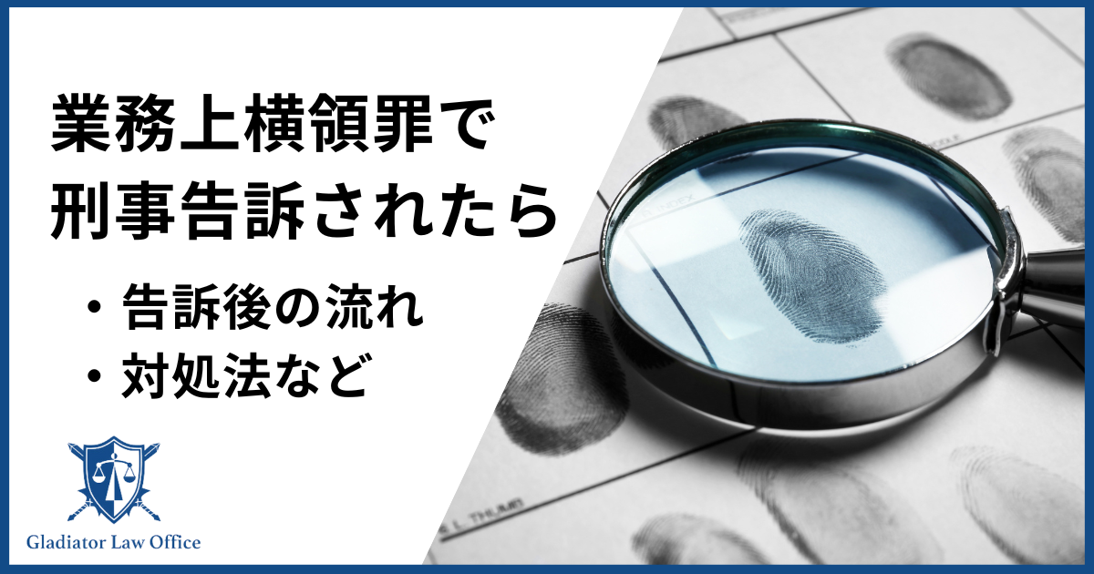 業務上横領で刑事告訴されたら