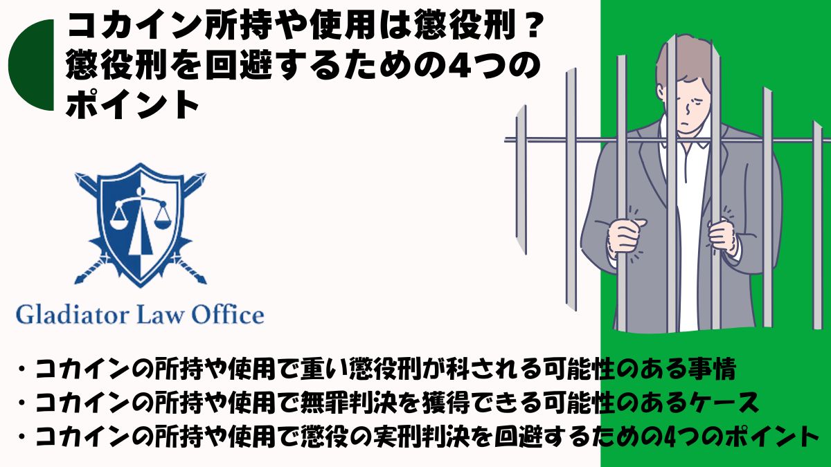 コカイン所持や使用は懲役刑？懲役刑を回避するための4つのポイント