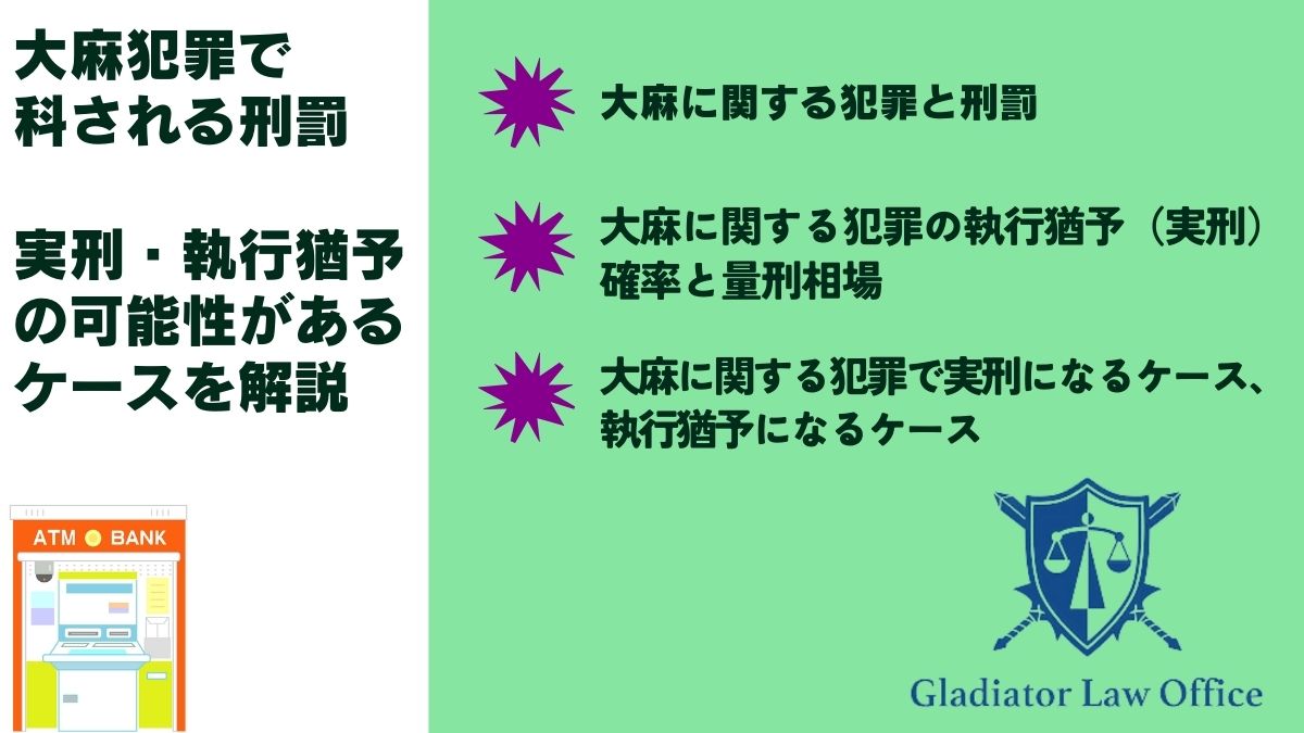 大麻犯罪で科される刑罰｜実刑・執行猶予の可能性があるケースを解説