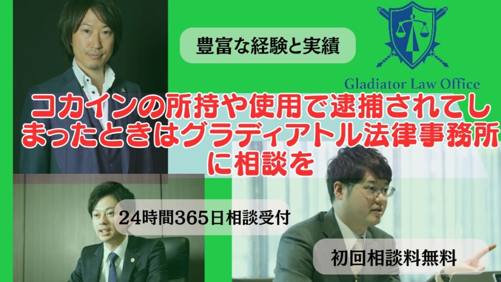 コカインの所持や使用で逮捕されてしまったときはグラディアトル法律事務所に相談を