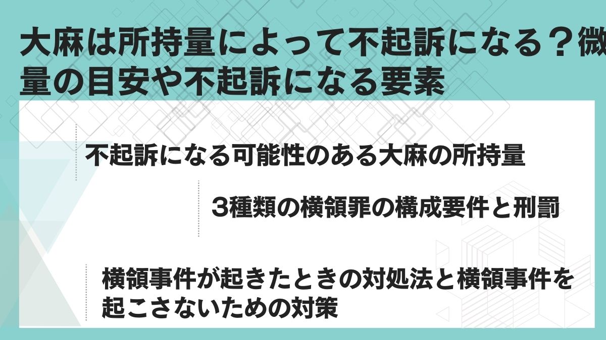 大麻は所持量によって不起訴になる？微量の目安や不起訴になる要素