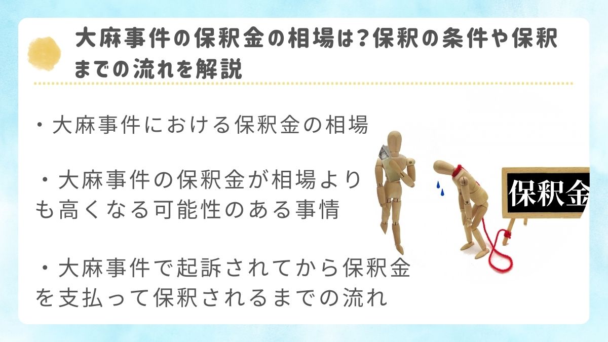 大麻事件の保釈金の相場は？保釈の条件や保釈までの流れを解説