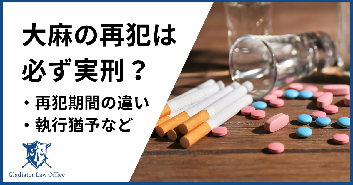 大麻の再犯は実刑