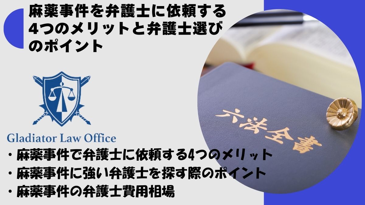 麻薬事件を弁護士に依頼する4つのメリットと弁護士選びのポイント