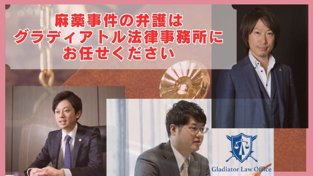 麻薬事件の弁護はグラディアトル法律事務所にお任せください