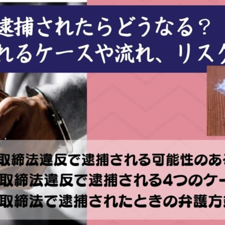 麻薬で逮捕されたらどうなる？逮捕されるケースや流れ、リスクを解説