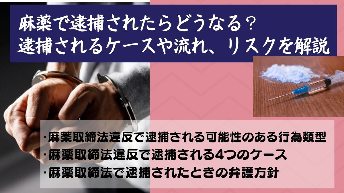 麻薬で逮捕されたらどうなる？逮捕されるケースや流れ、リスクを解説