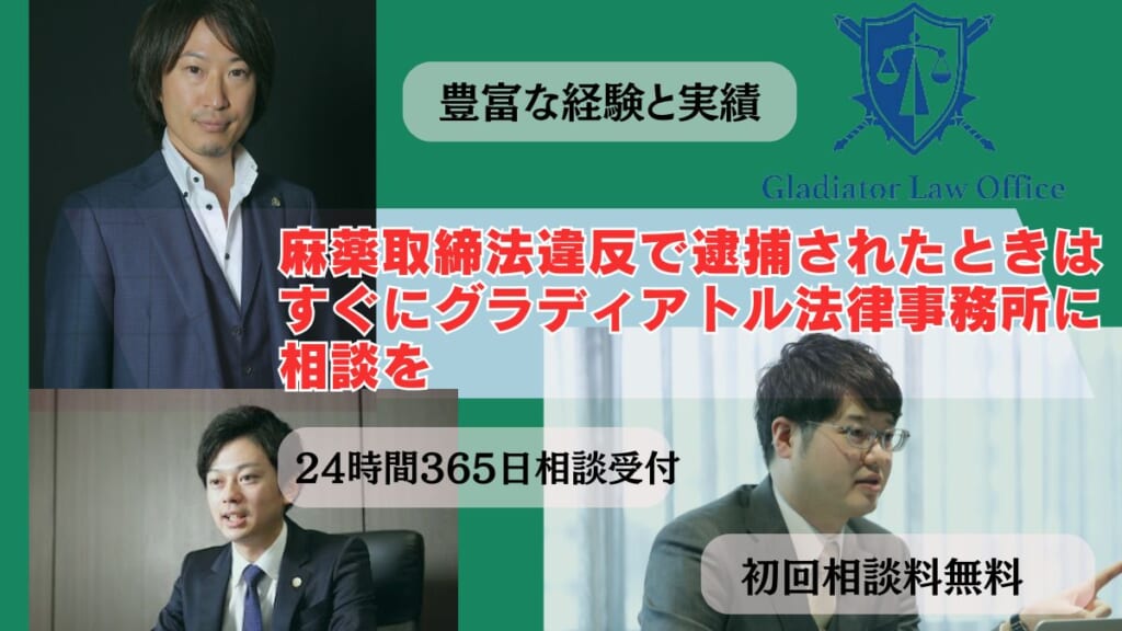麻薬取締法違反で逮捕されたときはすぐにグラディアトル法律事務所に相談を