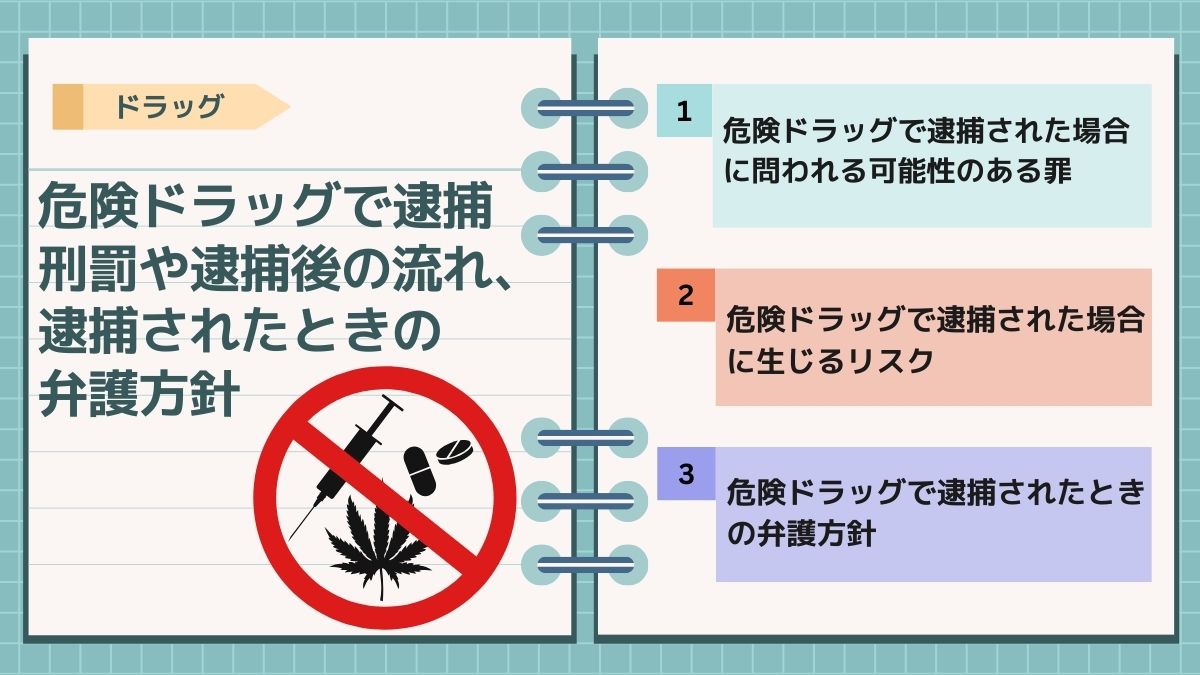 危険ドラッグで逮捕｜刑罰や逮捕後の流れ、逮捕されたときの弁護方針