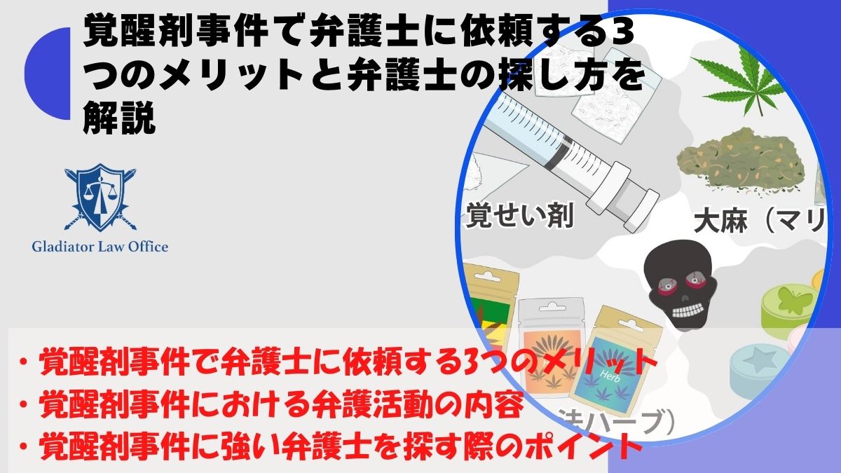 覚醒剤事件で弁護士に依頼する3つのメリットと弁護士の探し方を解説