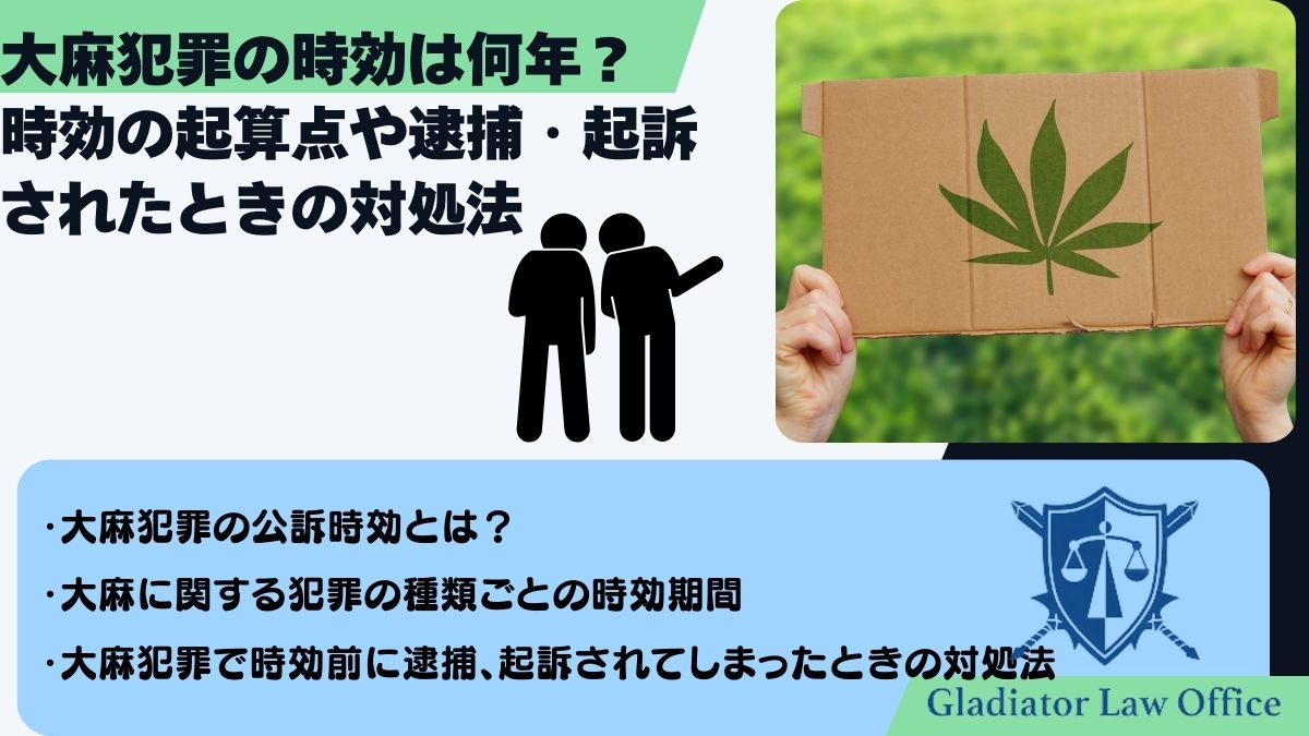 大麻犯罪の時効は何年？時効の起算点や逮捕・起訴されたときの対処法