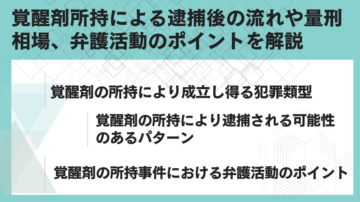 覚醒剤所持による逮捕後の流れや量刑相場、弁護活動のポイントを解説