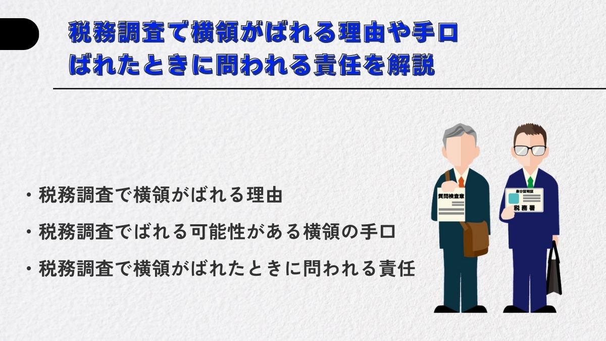 税務調査で横領がばれる理由や手口、ばれたときに問われる責任を解説