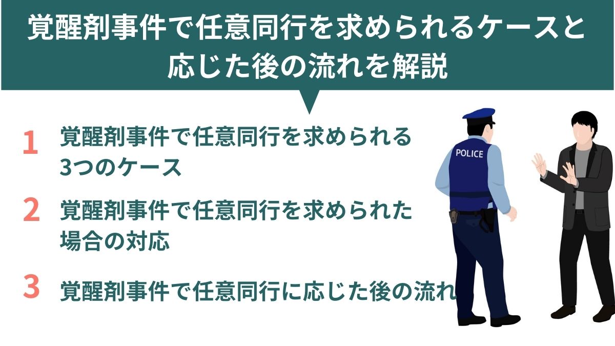 覚醒剤事件で任意同行を求められるケースと応じた後の流れを解説