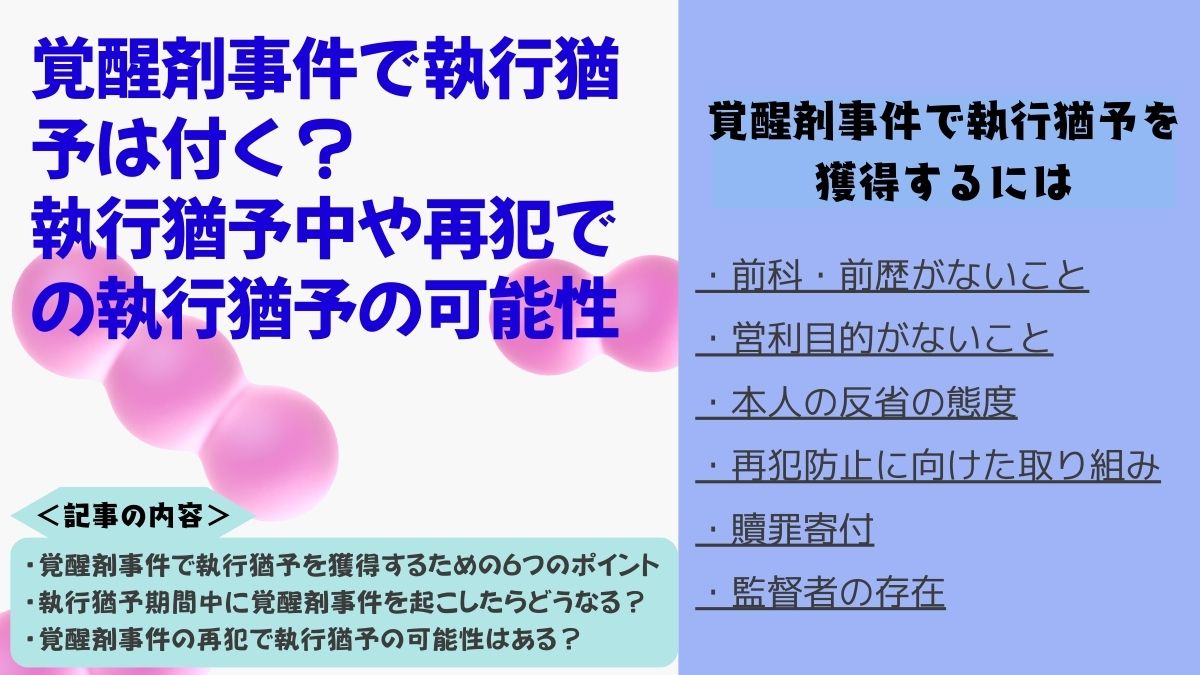 覚醒剤事件で執行猶予は付く？執行猶予中や再犯での執行猶予の可能性