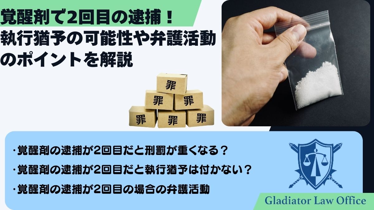 覚醒剤で2回目の逮捕！執行猶予の可能性や弁護活動のポイントを解説