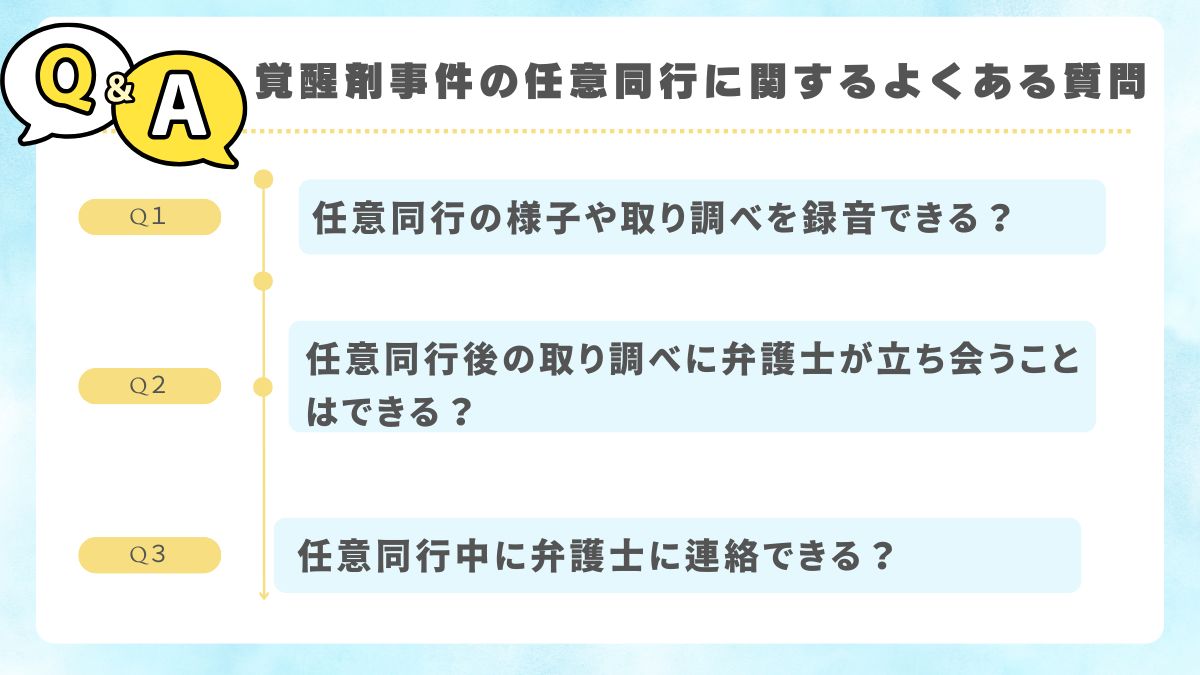 覚醒剤事件の任意同行に関するよくある質問