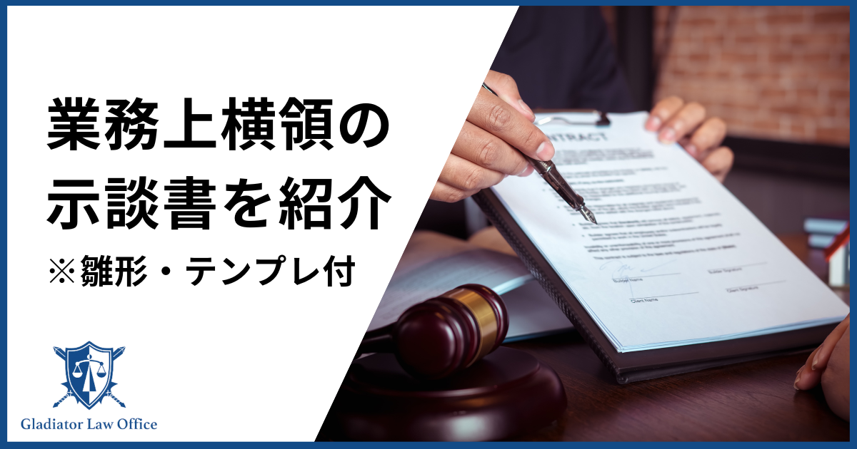業務上横領の示談書を紹介