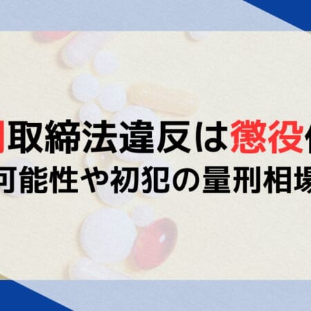 覚醒剤取締法違反は懲役何年？実刑の可能性や初犯の量刑相場も解説