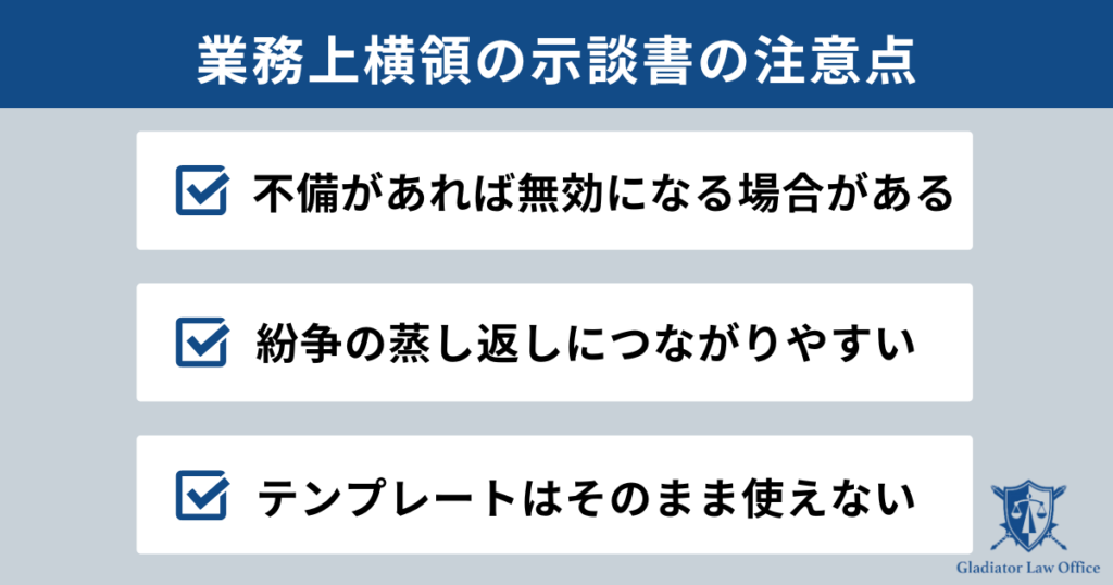 業務上横領の示談書の注意点