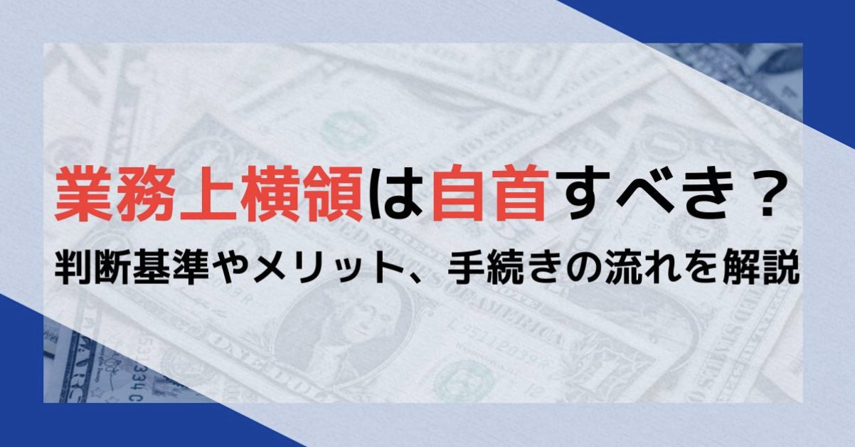 業務上横領は自首すべき？判断基準やメリット、手続きの流れを解説