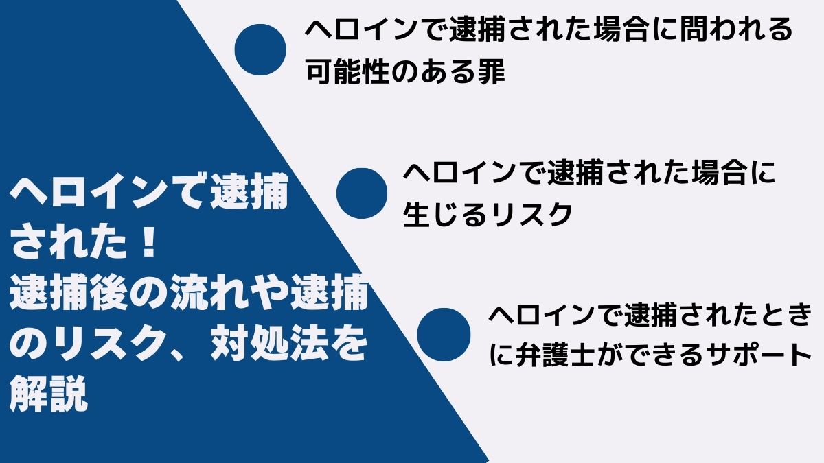 ヘロインで逮捕された！逮捕後の流れや逮捕のリスク、対処法を解説