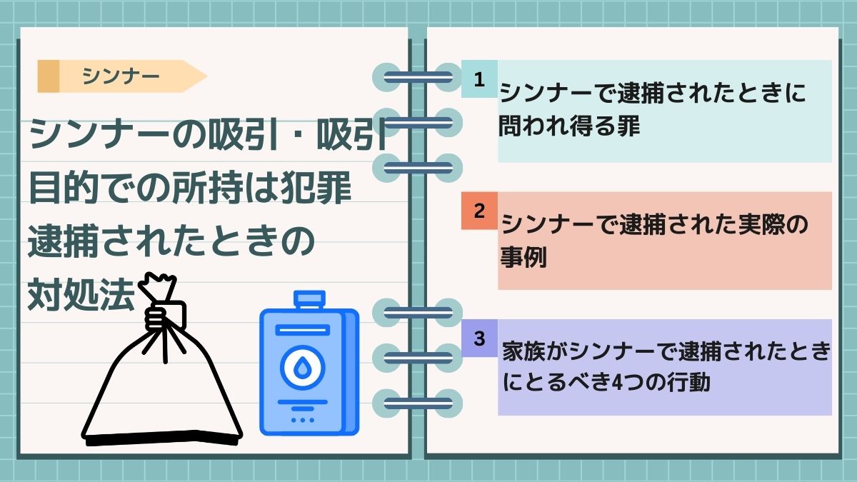 シンナーの吸引・吸引目的での所持は犯罪｜逮捕されたときの対処法