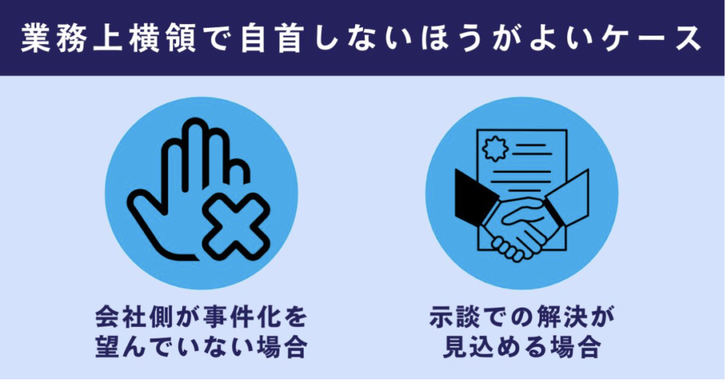業務上横領で自首しないほうがよいケース