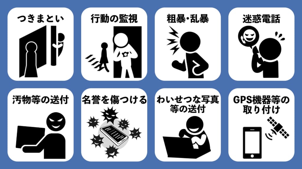 迷惑防止条例で定める8つの嫌がらせ行為とは?