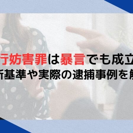公務執行妨害罪は暴言でも成立する？判断基準や実際の逮捕事例を解説