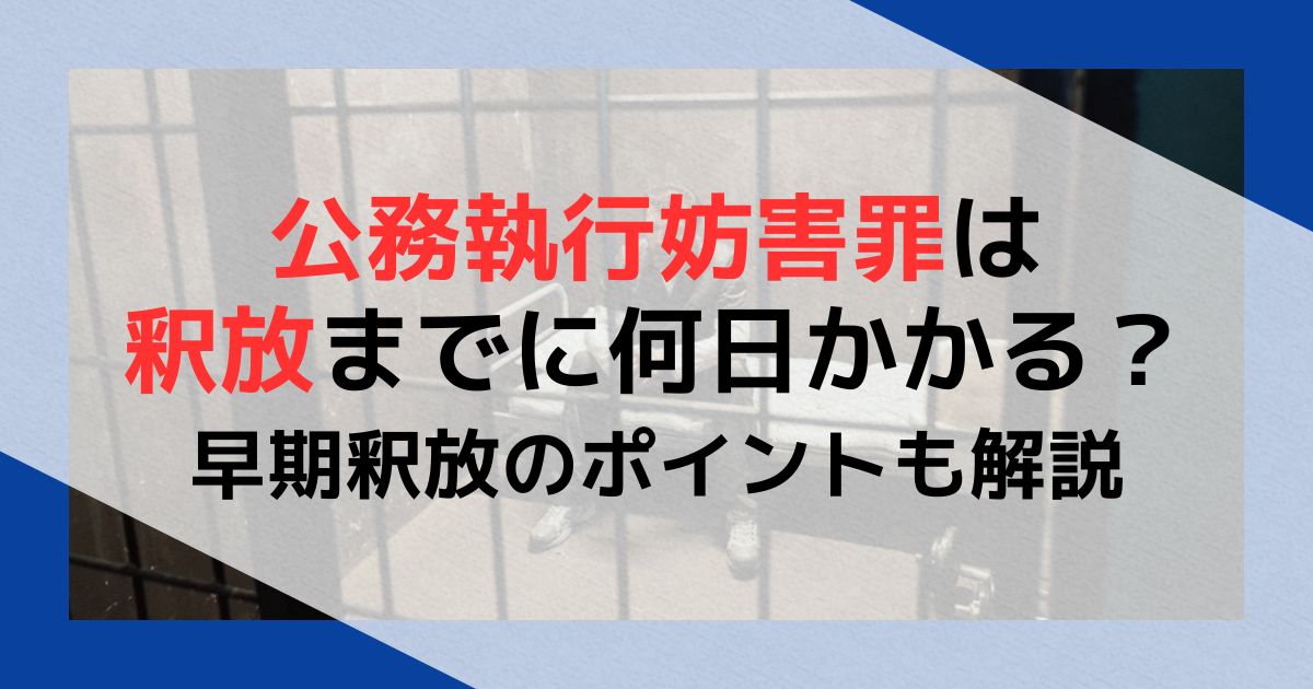 威力業務妨害罪と公務執行妨害罪の違い｜それぞれの逮捕事例も解説