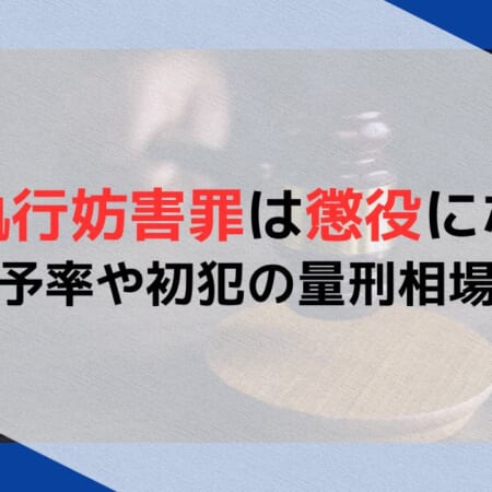 公務執行妨害罪は懲役になる？執行猶予率や初犯の量刑相場を解説